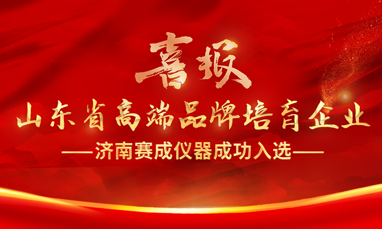 喜報(bào)！濟(jì)南賽成入選“2023年度山東省高端品牌培育企業(yè)”